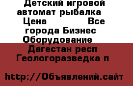 Детский игровой автомат рыбалка  › Цена ­ 54 900 - Все города Бизнес » Оборудование   . Дагестан респ.,Геологоразведка п.